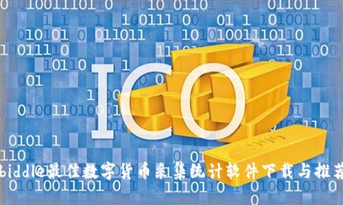 biddle最佳数字货币采集统计软件下载与推荐