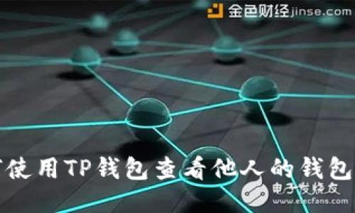 优质

如何使用TP钱包查看他人的钱包信息