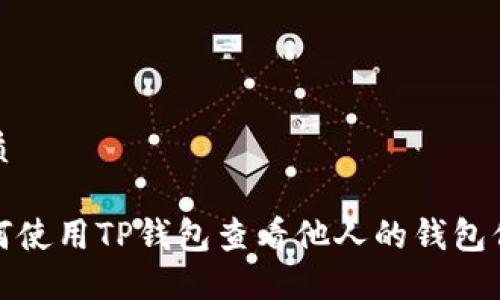 优质

如何使用TP钱包查看他人的钱包信息