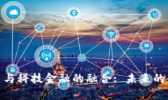 数字货币与科技金融的融合: 未来的金融革命