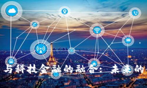 数字货币与科技金融的融合: 未来的金融革命