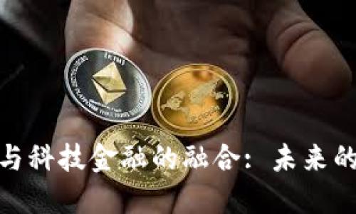 数字货币与科技金融的融合: 未来的金融革命
