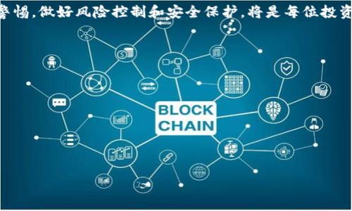   如何将TP钱包的资金成功转入MX平台指南 / 

 guanjianci TP钱包, MX平台, 加密货币转账, 钱包安全 /guanjianci 

引言
随着加密货币的快速发展，越来越多的人开始使用数字钱包进行交易。在众多数字钱包中，TP钱包因其简单易用和安全性高而受到许多用户的青睐。而MX平台则是一个优秀的加密货币交易所，提供多种数字资产的交易服务。本文将详细介绍如何将TP钱包中的资金转入MX平台的操作流程，以及在这个过程中需要注意的事项。

第一步：了解TP钱包
TP钱包是一款支持多种加密货币的数字钱包，用户可以通过它进行安全存储、快速转账和额度兑换等操作。相较于传统的金融机构，TP钱包采用去中心化的理念，确保用户对自己资产的完全控制。用户首先需要在手机应用商店下载并安装TP钱包，并进行注册和身份验证。完成后，用户就可以开始向TP钱包转入或转出资金。

第二步：准备转入MX平台
在进行转账之前，用户需要先在MX平台注册账户。如果已经有账户，则直接登录即可。确保你已经完成了身份认证和KYC（Know Your Customer，了解你的客户）过程，以避免后续转账时遇到麻烦。在MX平台上，你可以查看你的钱包地址，这将是你从TP钱包转账的目标地址。确保记录下准确的钱包地址。

第三步：在TP钱包中进行操作
登录你的TP钱包，选择“转账”或“发送”选项。输入你在MX平台上获取的钱包地址，并在金额框中填写你想要转入的金额。在此步骤，务必确认地址的准确性，建议复制粘贴以避免手动输入时出现失误。完成后，系统会要求确认转账信息，仔细核对无误后，点击“确认”进行转账。

第四步：确认转账状态
一旦完成转账，TP钱包会生成一个交易哈希（TxID），这个哈希可以在区块链上查询转账状态。你可以访问相应的区块链浏览器，输入这个哈希，查看交易是否完成。通常，交易需要一定的时间进行确认，具体时间取决于网络的拥堵情况。

第五步：在MX平台确认到账
在确认交易状态时，还需要在MX平台检查资金是否已经到账。登录MX账户，查看资产管理页面，确认是否在你的钱包中看到了刚刚转入的资产。若长时间未到账，建议联系MX平台客服，提供交易哈希进行查询。

第六步：注意事项与安全建议
在将资金从TP钱包转入MX平台的过程中，有几个注意事项和安全建议需特别留意：首先，确保使用安全的网络环境进行操作，避免在公共Wi-Fi下进行转账。此外，始终保持你的TP钱包和MX平台的登录信息安全，不分享你的私钥或登录信息给任何人。对于大额转账，可以先进行小额试转，确认一切正常后再进行大额转账。

结束语
将资金从TP钱包转入MX平台的过程相对简单，但为了确保资金安全和交易顺利，需要仔细遵循每一步。在享受加密货币带来的便利时，保持警惕，做好风险控制和安全保护，将是每位投资者都应关注的问题。

### 常见问题
1. **TP钱包和MX平台的主要功能是什么？**
2. **转账过程中可能出现哪些错误，如何避免？**
3. **如何在MX平台进行交易？**
4. **TP钱包的安全性如何保障？**
5. **如何选择合适的加密货币进行转账？**
6. **转账完成后，如何进行资产管理？**

(由于篇幅限制，此处只提供引导方向，具体问题及其详细答案可根据需要进行扩展。)