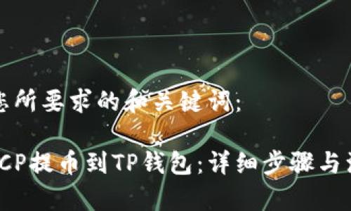 下面是您所要求的和关键词：

如何将ICP提币到TP钱包：详细步骤与注意事项