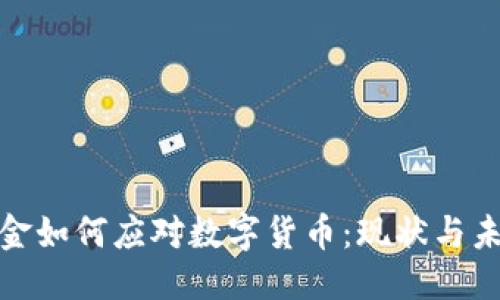 优质

社保基金如何应对数字货币：现状与未来趋势