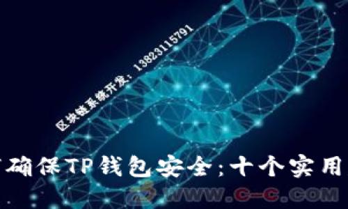 如何确保TP钱包安全：十个实用建议