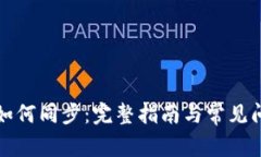 TP钱包如何同步：完整指南与常见问题解答