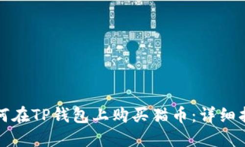 如何在TP钱包上购买猫币：详细指南