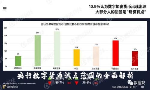 央行数字货币试点范围的全面解析