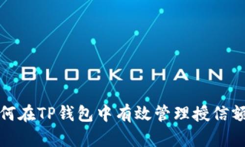 如何在TP钱包中有效管理授信额度