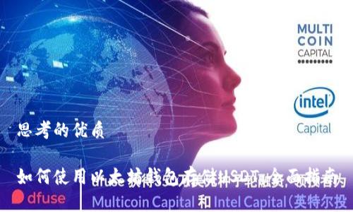 思考的优质

如何使用以太坊钱包存储USDT：全面指南