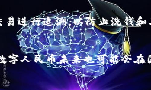   中国央行数字货币的全面解析：种类、优势与未来展望 / 

 guanjianci 央行数字货币, 中国数字货币, 数字人民币, 数字货币优势 /guanjianci 

div
  引言
  随着数字经济的蓬勃发展，越来越多的国家开始探索央行数字货币（CBDC）的可能性。作为全球最大的经济体之一，中国在这一领域走在了前列。中国央行数字货币（数字人民币）不仅在国内产生了广泛的影响，也成为国际上关注的焦点。本文将详细介绍中国央行数字货币的类型、优势以及未来的展望，并回答一些相关问题。

  中国央行数字货币的种类
  截至目前，中国的央行数字货币主要是数字人民币（e-CNY），它是由中国人民银行发行的法定数字货币。数字人民币有以下几个特点：
  ul
    li法定货币：数字人民币是一种法定货币，可以作为日常交易的支付手段。/li
    li可追溯性：每一笔数字人民币的交易都能被追踪，有助于打击洗钱等违法行为。/li
    li双层运营体系：数字人民币采用央行直接发行与商业银行协同的双层运营模式。/li
    li低成本高效：数字货币的使用降低了交易成本，提高了金融效率。/li
  /ul

  数字人民币的优势
  数字人民币相比于传统货币具有多重优势：
  ul
    listrong金融普惠：/strong通过降低交易成本，使得更多小微企业和个体户能够参与到金融服务中。/li
    listrong交易安全：/strong数字人民币交易的加密性和匿名性较高，可以有效保护用户隐私。/li
    listrong金融稳定：/strong在经济危机时，数字人民币能成为有效的经济刺激工具，帮助稳定财政和金融体系。/li
    listrong国际化潜力：/strong数字人民币的国际化将促进贸易便利化，并可能在未来形成与其他国家数字货币的互通。/li
  /ul

  未来展望
  未来，数字人民币将在中国以及国际范围内发挥越来越重要的作用。随着各项技术的成熟，数字人民币有望进一步拓展应用场景，包括跨境支付、智能合约等。通过与多国央行的合作，中国也可以在全球数字货币的标准制定中发挥更大的影响力。

  问题讨论
  在对中国央行数字货币有了基本的认识后，我们将探讨以下六个相关问题：
  ol
    li数字人民币的工作原理是什么？/li
    li数字人民币如何影响商业银行的运营模式？/li
    li数字人民币在国际支付中有哪些应用场景？/li
    li数字人民币与加密货币的区别与联系是什么？/li
    li数字人民币如何保障用户的隐私与安全？/li
    li如何看待数字人民币的未来发展前景？/li
  /ol

  问题一：数字人民币的工作原理是什么？
  数字人民币的工作原理主要基于区块链技术和统一化的支付系统。其设计中包括用户钱包、程序逻辑以及数字人民币的支付接口等。数字人民币以双层运营体系展开：参与方包括中国人民银行作为发行方和商业银行作为分销方。用户可以通过商业银行或第三方支付平台开立数字钱包，为其进行数字人民币的存取和交易。数字人民币的交易记录在系统中进行加密存储，这为交易提供了安全性和可追溯性。

  问题二：数字人民币如何影响商业银行的运营模式？
  数字人民币的推出，对商业银行的影响是深远的。首先，它将改变传统的支付方式，商业银行需要适应数字货币交易的速度和效率。其次，商业银行可能会失去部分存款业务，因为数字人民币提供了一种直接与央行交互的存储方式。与此同时，商业银行也可以创新金融产品，与央行数字货币进行结合，带来新的盈利模式。此外，数字人民币还可能推动商业银行在数字化转型方面加速进程，提高运营效率。

  问题三：数字人民币在国际支付中有哪些应用场景？
  在国际支付领域，数字人民币有着广泛的应用前景。例如，跨境电商可以利用数字人民币进行便捷的支付，降低交易成本。此外，数字人民币也能够作为人民币跨境支付系统（CIPS）的有效补充，为全球商贸提供更加安全和快速的支付解决方案。随着“一带一路”倡议的推进，中国与其他国家的贸易往来日益频繁，数字人民币的使用将进一步促进国际贸易的便利化。

  问题四：数字人民币与加密货币的区别与联系是什么？
  数字人民币与加密货币在本质上存在很大的区别。数字人民币是由国家央行发行并支持的法定货币，而加密货币如比特币、以太坊等则是去中心化的，不受任何政府或机构控制的数字资产。数字人民币提供了法定货币的稳定性，并且优于加密货币的高波动性。尽管如此，二者之间也有一定的联系，例如在数字支付技术和区块链技术的应用上，数字人民币很可能借鉴了加密货币的一些技术特性。

  问题五：数字人民币如何保障用户的隐私与安全？
  为了保障用户隐私与安全，数字人民币采用了多重的安全机制。首先，所有交易都采用了先进的加密技术。其次，参与者在进行交易时，无需透露个人身份信息，保持了一定的匿名性。同时，央行对交易进行追溯，以防止洗钱和其他不法行为。数字人民币的设计理念是平衡隐私保护和金融监管，确保用户信息安全的同时，也满足国家金融监管的需要。

  问题六：如何看待数字人民币的未来发展前景？
  数字人民币的未来发展前景广阔。随着全球数字经济的发展，越来越多的国家可能会向央行数字货币转型。数字人民币在提升支付效率、降低交易成本、促进金融普惠方面都有着显著优势。此外，数字人民币未来也可能会在国际场景中发挥重要作用，成为全球金融体系的一部分。然而，它的成功离不开消费者的认可、技术的不断升级和市场的积极反馈。因此，未来的发展将需要在政策与市场之间找到一个良好的平衡点。
/div