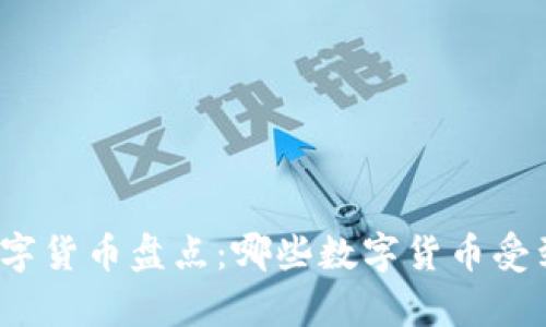 全球合法数字货币盘点：哪些数字货币受到法律认可？