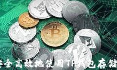 如何安全高效地使用TP钱包存储USDT？