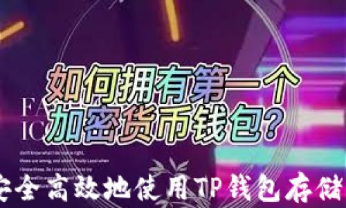 
如何安全高效地使用TP钱包存储USDT？
