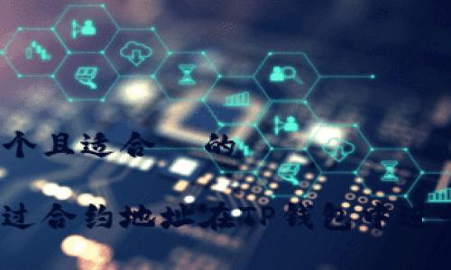 思考一个且适合  的

如何通过合约地址在TP钱包中进行搜索？