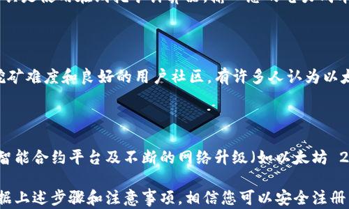 
挖以太坊如何注册钱包：新手完整指南

相关关键词
以太坊钱包, 注册, 加密货币, 挖矿/guanjianci

挖以太坊如何注册钱包：新手完整指南

随着以太坊 (Ethereum) 的流行，越来越多的人开始对挖掘和交易这种数字货币感兴趣。而与此同时，注册一个安全的以太坊钱包成为了每个用户的首要步骤。本文将为您详细介绍挖以太坊钱包的注册过程、类型及注意事项。

以太坊是一种基于区块链技术的加密货币，允许智能合约和去中心化应用的开发。由于其潜在的商业用途和投资价值，许多人希望通过挖矿来获取以太坊。然而，挖矿之前，您必须首先拥有一个安全的钱包，因为所有的以太坊都将存储在这里。

一、选择合适的以太坊钱包类型

在您注册以太坊钱包之前，首先要明确钱包的类型。根据不同的使用需求，您可以选择以下几种类型的钱包：

1. **热钱包**：热钱包是持续连接到互联网的钱包，适用于频繁的交易和使用。这类钱包通常比较方便，但安全性相对较低。常见的热钱包包括在线钱包和手机应用钱包。

2. **冷钱包**：冷钱包则是脱离互联网的存储方式，适合长期存储以太坊。这类钱包提供更高的安全性，但在进行交易时会稍显不便。冷钱包的形式包括硬件钱包和纸钱包。

3. **桌面钱包**：桌面钱包是安装在个人电脑上的应用程序，具有较强的安全性且易于使用，可以控制您的私钥。

二、注册以太坊钱包的步骤

注册以太坊钱包的基本步骤如下：

h41. 选择一个钱包提供商/h4
有许多不同的钱包提供商可供选择，例如 MetaMask、MyEtherWallet、Coinbase 等。您需要根据自己的需求选择合适的服务商。

h42. 创建一个新账户/h4
访问钱包提供商的网站，根据指示创建您的账户。您通常需要提供邮箱地址、设置密码和完成一些身份验证步骤。务必使用强密码并保存好备份信息。

h43. 记录恢复短语/h4
多数钱包服务会提供一个恢复短语，这一短语对于找回账户至关重要。请务必将其保存在安全的地方，不要分享给他人。

h44. 验证邮箱和设置安全措施/h4
大部分钱包服务在创建账户后会要求您验证邮箱。此步骤完成后，建议您启用双重认证 (2FA) 提升安全性。

h45. 充值和挖矿/h4
注册完钱包后，您可以选择从交易所充值以太坊，或者通过挖矿获取以太坊。在挖矿的同时，确保您的钱包信息安全。

三、注册以太坊钱包的注意事项

在注册以太坊钱包的过程中，有几个注意事项需要留意：

- **安全性**：选择一个信誉良好的钱包提供商，确保其具有良好的用户评价和安全措施。查看钱包是否支持冷存储，防止黑客攻击。

- **备份与恢复**：务必备份您的私钥和恢复短语。在系统崩溃或手机丢失的情况下，您将能够通过这些信息恢复访问。

- **密码管理**：建议使用密码管理工具来保存您的密码，避免出现忘记密码的情况。

- **了解交易费用**：在进行交易之前，了解每笔交易的费用，选择最佳时机以节省成本。

四、如何进行以太坊挖矿

拥有钱包后，您可以开始进行以太坊挖矿。挖矿实际上是通过解决复杂的数学问题来验证交易并生成新的以太坊合约。下面是一些挖矿的步骤：

1. **选择挖矿方式**：根据自己的设备和资源选择合适的挖矿方式，可以选择独立挖矿或加入矿池。

2. **下载挖矿软件**：下载和安装必要的挖矿软件，例如 Ethminer、Claymore 等，依照指引进行设置。

3. **连接到矿池**：如果您选择加入矿池，需创建矿池账户并配置挖矿软件，以便将挖矿所得的以太坊转入您的钱包。

4. **开始挖矿**：一切设置完毕后，您就可以开始进行挖矿，并将相应的收入资源链接到您的以太坊钱包中。

五、常见问题解答

以下是一些用户常见的问题，每个问题将提供详细解答：

1. **以太坊钱包可以用来存储其他加密货币吗？**
   
以太坊钱包主要是为了存储以太坊及其代币（如 ERC20 代币）而设计。不过，一些钱包支持多种加密货币的存储，您可以在选择钱包时确认这一功能。如果您需要同时存储多种加密货币，选择一个支持多货币的钱包将会更方便。

2. **如果我丢失了私钥，如何找回钱包中的以太坊？**
   
如果您丢失了私钥，找回钱包中的以太坊几乎是不可能的。因此，在创建钱包时，请务必妥善保存您的私钥和恢复短语。定期备份，并确保这是存储在安全的地方，避免被他人获取。

3. **挖以太坊的硬件要求是什么？**
   
挖以太坊对硬件的要求较高，尤其是显卡（GPU）。您需要具备较强的显卡和 CPU 并足够的随机存取内存（RAM）以支持安装相关的挖矿软件。通常，至少需要一台搭载 GTX 1070 或者更高性能显卡的电脑。

4. **以太坊挖矿的盈利能力如何？**
   
以太坊挖矿的盈利能力取决于多个因素，包括电力成本、挖矿设备效率、网络难度和以太坊币价。计算盈利能力的一个好工具是使用在线挖矿计算器，输入您的电力成本和硬件信息，则可以大致估算每月的潜在利润。

5. **为什么选择挖以太坊而不是其他币种？**
   
选择挖以太坊而不是其他币种的原因有很多，例如以太坊在智能合约和去中心化应用中的广泛应用，还有其相对较低的挖矿难度和良好的用户社区。有许多人认为以太坊拥有更大的发展潜力，使得挖矿成为长期投资。

6. **以太坊将来会被取代吗？**
   
数字货币市场非常动态，技术和趋势快速变化。虽然有许多竞争币可能会挑战以太坊的地位，但以太坊凭借其维护良好的智能合约平台及不断的网络升级（如以太坊 2.0）而保持竞争力。目前，尚无法预测其未来地位，但许多专家认为，以太坊仍会在未来的区块链生态系统中占据重要位置。

针对以太坊钱包的注册及挖矿，这篇文章提供了全面的指南和信息，希望能帮助您在加密货币投资的旅程中顺利上路。根据上述步骤和注意事项，相信您可以安全注册并管理好您的以太坊钱包。
