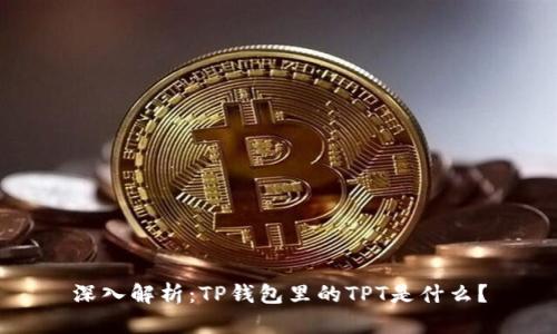 深入解析：TP钱包里的TPT是什么？