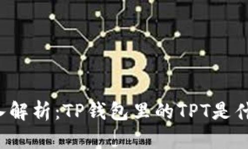 深入解析：TP钱包里的TPT是什么？