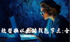 如何有效替换以太坊钱包节点：全面指南