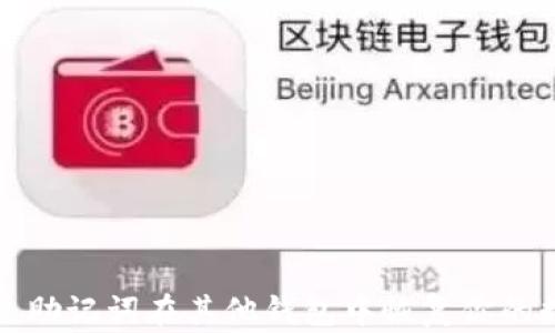 
如何通过助记词在其他钱包中恢复你的数字资产