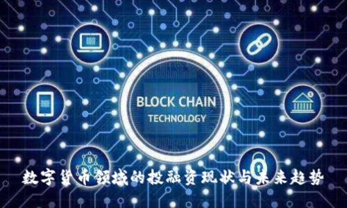数字货币领域的投融资现状与未来趋势
