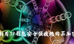 如何利用TP钱包安全便捷地购买加密货币