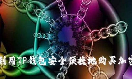 如何利用TP钱包安全便捷地购买加密货币