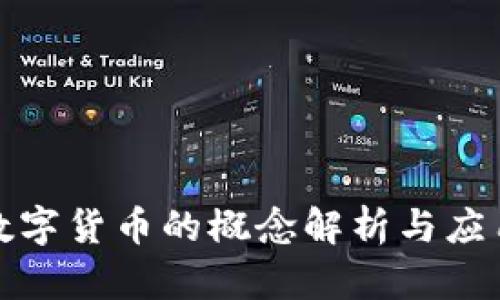 央行数字货币的概念解析与应用前景