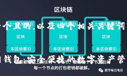 思考一个且的，以及四个相关关键词

:
TP官网钱包：安全便捷的数字资产管理工具