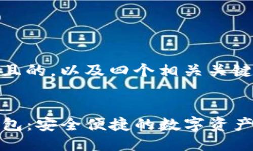 思考一个且的，以及四个相关关键词

:
TP官网钱包：安全便捷的数字资产管理工具