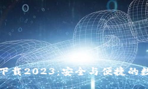 TP钱包最新版本下载2023：安全与便捷的数字资产管理工具