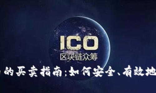 网络数字货币的买卖指南：如何安全、有效地交易虚拟货币