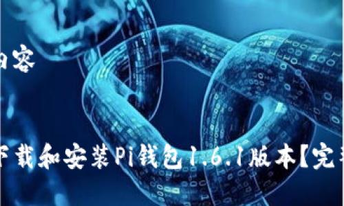 生成内容

优质
如何下载和安装Pi钱包1.6.1版本？完整指南