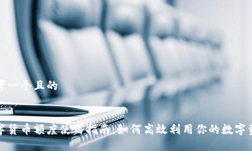 思考一个且的


数字货币额度使用指南：如何高效利用你的数字资产