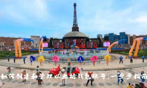 如何创建和管理以太坊钱包账号：一步步指南