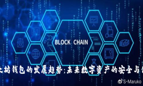 以太坊钱包的发展趋势：未来数字资产的安全与便捷