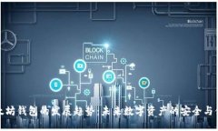 以太坊钱包的发展趋势：未来数字资产的安全与