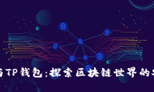 以太坊与TP钱包：探索区块链世界的安全之路