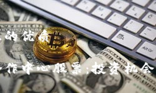 思考一个且的优质

数字货币合作中心股票：投资机会与风险分析