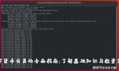 数字货币交易的全面指南：了解基础知识与投资