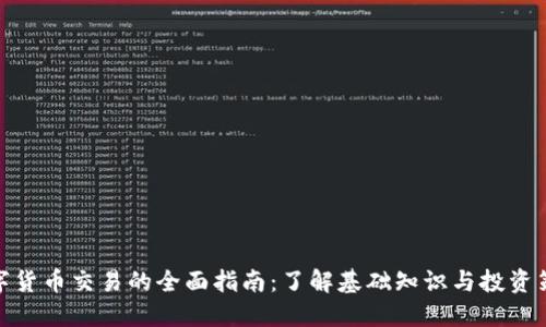 数字货币交易的全面指南：了解基础知识与投资策略