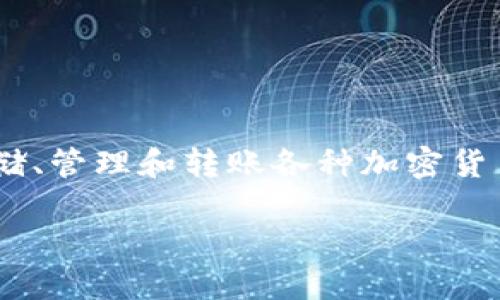 jiaozhu绝对可以使用TP钱包来进行交易和管理在欧易和币安上的加密货币资产。TP钱包是一款知名的去中心化钱包，用户可以安全地存储、管理和转账各种加密货币，因此在这两个交易所可以轻松使用。接下来，我们将详细探讨相关问题，以帮助用户更好地了解TP钱包在欧易和币安中的应用。/jiaozhu

如何使用TP钱包连接到欧易和币安进行交易？