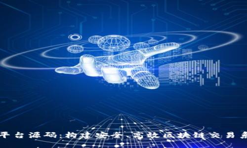 数字货币交易平台源码：构建安全、高效区块链交易系统的终极指南