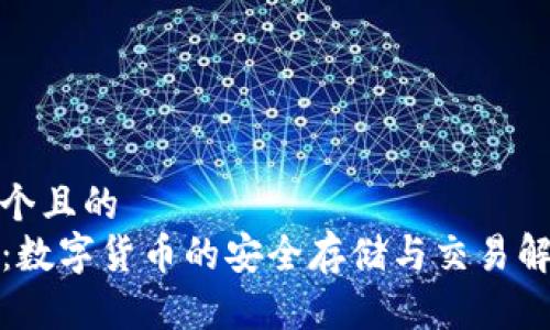 思考一个且的 
TP钱包：数字货币的安全存储与交易解决方案