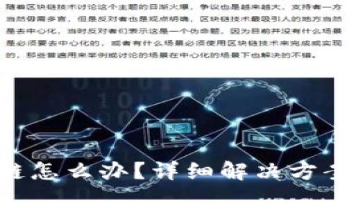 TP钱包提错链怎么办？详细解决方案和预防措施