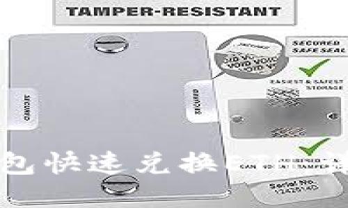 如何使用TP钱包快速兑换ETH：详细步骤与技巧