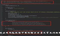 华为应用钱包无法下载的解决方案及常见问题解