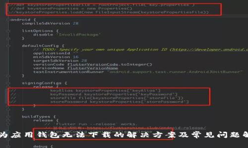 华为应用钱包无法下载的解决方案及常见问题解析