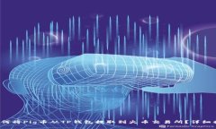  如何将Pig币从TP钱包提取到火币交易所？详细指